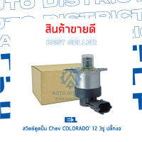 ิ?E1 สวิตซ์ตูดปั้ม CHEV COLORADO 12 3รู ปลั๊กงอ (OEM 928400728 BOSCH) จำนวน 1 ชิ้น?