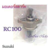 มอเตอร์สตาร์ท : สำหรับ RC 100 แพ็ค SUZUKI คุณภาพดี ราคาถูก