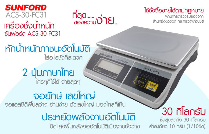 เครื่องชั่งน้ำหนักดิจิตอล-sunford-acs-fc31-30-กิโลกรัม-เครื่องชั่งคู่ร้านแฟรนไชส์ไปรษณีย์-จอ-backlight-lcd-แสดงผลขนาดใหญ่ยักษ์-รับประกันศูนย์-3-ปี