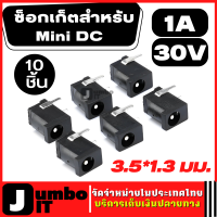 ซ็อกเก็ตสำหรับ Mini DC 1A/30 ซ็อกเก็ต DC-002 1.3 มม. 3.5*1.3 มม. (จำนวน 10 ชิ้น) ซ็อกเก็ตแจ็คเชื่อมต่อ แจ็คเสียบปลั๊กไฟฟ้า DC Power