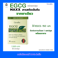 กิฟฟารีน  EGCG MAXX สารสกัดเข้มข้นจากชาเขียว ชนิดแคปซูล อี จี ซี จี แมกซ์ ตรา กิฟฟารีน  (ขนาด 30 แคปซูล)