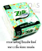 ZILK by Cellox Facial Tissue กระดาษทิชชู่ ป๊อบอัพ ซิลค์ หนา 2 ชั้น ห่อละ 50แผ่น ใช้เช็ดใบหน้า และอื่นๆ