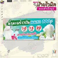 ป้ายไวนิล พร้อมใช้งานขาย "น้ำมะพร้าวปั่นนมสด 10 15 20 บาท" แบบสำเร็จรุูป ไม่ต้องรอออกแบบ แนวนอน พิมพ์ 1 หน้า ผ้าหลังขาว