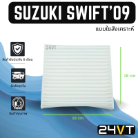 กรองแอร์ ซูซุกิ สวิฟ 2009 เอพีวี เออติก้า SUZUKI SWIFT 09 APV ERTIGA อากาศ กรองอากาศ กรอง ไส้กรองอากาศแอร์ ไส้กรองแอร์ ไส้กรอง ฟิลเตอร์แอร์ กรองฝุ่น