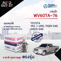 ?TAMA วาล์วน้ำ WV60TA-76 TOYOTA 1KZ,1-2KD,TIGER D4D,HIACE D4D จำนวน 1 ตัว?