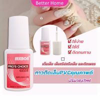 Better กาวต่อเล็บ PVC กาวติดเล็บปลอม ฉลากชมพู แบบภู่กัน ขนาด 7g Nail glue