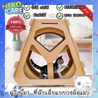 Neko Care ลู่วิ่งแมว ที่ลับเล็บแมวแบบลู่วิ่ง วงล้อแมว ของเล่นแมว เครื่องออกกำลังกายสำหรับแมว อุปกรณ์เลี้ยงแมว ขนาด 29x61x58 ซม. สีน้ำตาล