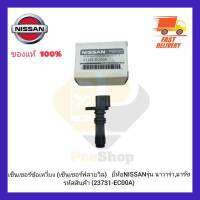 เซ็นเซอร์ข้อเหวี่ยง (เซ็นเซอร์ฟลายวิล) แท้ (23731-EC00A) ยี่ห้อ NISSANรุ่น นาวาร่า,มาร์ช