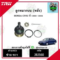 ? TRW ลูกหมาก HONDA ฮอนด้า ซีวิค CIVIC 92-95 ปี 1992-1995 ลูกหมากบน (หลัง) ซ้าย-ขวา ชุดช่วงล่าง