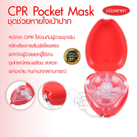 ชุดช่วยหายใจปากเป่า CPR Pocket Mask