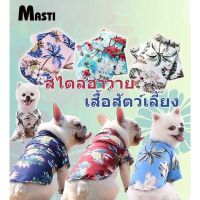 MASTI ส่งจากไทย!! เสื้อสุนัข เสื้อฮาวาย ชุดหมาพันธุ์ใหญ่ เสื้อแมว ชุดสัตว์เลี้ยงแฟนซีLI0311