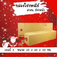 ลดแรงช่วงเทศกาล กล่องไปรษณีย์ (20ใบ) เบอร์ 3 ราคาถูก ส่งด่วน