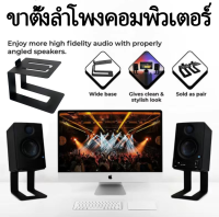 VSSUU ขาตั้งลำโพงคอมพิวเตอร์ ขาตั้งลำโพงมอนิเตอร์ ขาตั้งลำโพง Monitor Stand