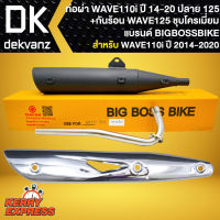 ท่อผ่า ผ่าหมก ท่อผ่า สำหรับ WAVE-110i,เวฟ110i ปี 14-20 **ปลาย 125** BIGBOSSBIKE [มอก. 341-2543 เลขที่ ท2731-39/341] คอท่อเลสแท้ 100% +กันร้อน WAVE125 ชุบโครเมี่ยม