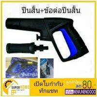 NEWW Zinsano สั้นBBZIGUN000034+ข้อต่อสั้น 08/11 ฉีดน้ำ เครื่องฉีดน้ำแรงดันสูง สั้นเครื่องฉีดน้ำ เครื่องฉีดน พร้อมส่ง เครื่อง ฉีด น้ำ แรง ดัน สูง