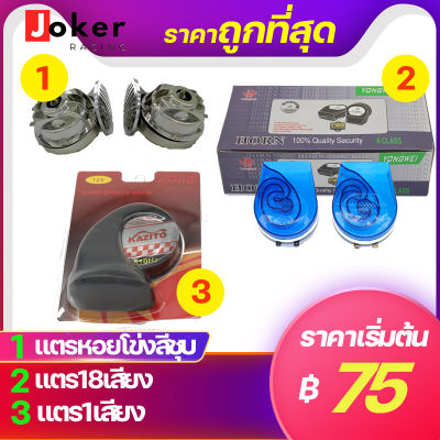 แตรหอยโข่งสีชุบ แตรหอยโข่ง1เสียง  แตร18เสียง แตรลม12V แตรลมรถมอไซค์ แตรลมรถยนต์