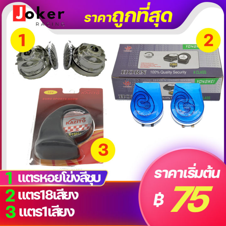 แตรหอยโข่งสีชุบ-แตรหอยโข่ง1เสียง-แตร18เสียง-แตรลม12v-แตรลมรถมอไซค์-แตรลมรถยนต์