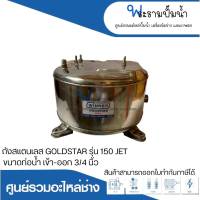 อะไหล่ปั๊มน้ำ ถังสแตนเลส304 ยี่ห้อวินเนอร์ สำหรับ GOLDSTAR 150,151 JET ดูดลึก ท่อน้ำเข้า-ออก 3/4 สินค้าสามารถออกใบกำกับภาษีได้