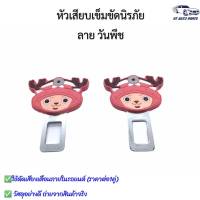 หัวเสียบเข็มขัดนิรภัย เพื่อตัดเสียงเตือน ลาย วันพีช แพ็คคู่