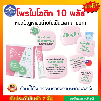 โพรไบโอติก กิฟฟารีน ช่วยขับถ่าย มีจุลินทรีย์โพรไบโอติกถึง 10 สายพันธุ์ 11400 ล้านตัว Probiotic Giffarine กิฟฟารีนของแท้