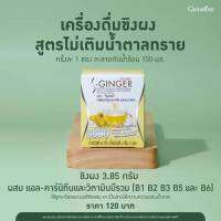 Giffarine Ginger กิฟฟารีน เครื่องดื่มผงสำเร็จรูป น้ำขิง ผสมแอล-คาร์นิทีน ช่วยขับลม แก้ท้องอืด ท้องเฟ้อ