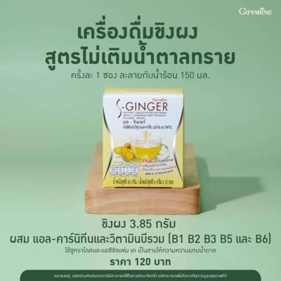 Giffarine Ginger กิฟฟารีน เครื่องดื่มผงสำเร็จรูป น้ำขิง ผสมแอล-คาร์นิทีน ช่วยขับลม แก้ท้องอืด ท้องเฟ้อ