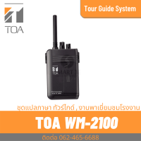 TOA WM-2100 ตัวส่งสัญญาณ Portable Transmitter ระบบชุดนำทัวร์ ชุดทัวร์ไกด์ แปลภาษา