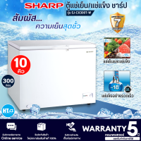 SHARP ตู้แช่แข็ง ตู้แช่เย็น ผ่อนตู้แช่ Freezer ตู้แช่2ระบบ ชาร์ป  10 คิว รุ่น SJ-CX300T-W ราคาถูก รับประกัน 5 ปี จัดส่งทั่วไทย เก็บเงินปลายทาง