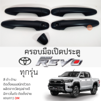 ครอบมือเปิดประตู TOYOTA REVO [ 4 ประตู ] ทุกรุ่น ดำด้าน เบ้ากันรอย เบ้ามือเปิด กันรอยประตู โตโยต้า รีโว่ revo กันรอยมือเปิด กันรอยมือเปิด