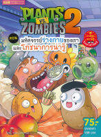 (Arnplern) หนังสือ Plants vs Zombies ตอน มหัศจรรย์ร่างกายของเราและโภชนาการน่ารู้ (ฉบับการ์ตูน)