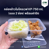 กล่องอาหารไมโครเวฟ  750 มล. + ฝาปิด (แบบ 2 ช่อง) (KP-750ml 2 ช่อง)