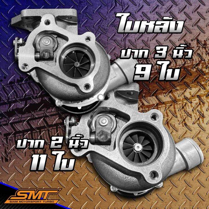 เทอร์โบเดิม-dmax-3000-smt-ปาก-2-นิ้ว-3-นิ้ว-ใบหน้าบิลเลต-ทรงแข่งใบสูง-ดุมเล็ก-เบามาก-ขนาด41mm-อึดกว่า-ทนกว่า-แรงกว่า