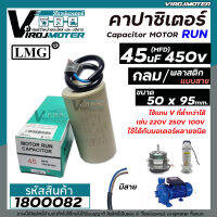 คาปาซิเตอร์ ( Capacitor ) ขนาด 45 uF (MFD) 450 ทรงกลมมีสาย ทนทาน คุณภาพสูง สำหรับพัดลม,มอเตอร์,ปั้มน้ำ ( ขนาด 50 x 95 mm. )  #1800082