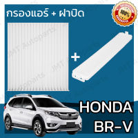 กรองแอร์ + ฝาครอบ ฮอนด้า BR-V Honda BR-V A/C Car Filter + Cover ฮอนดา BRV บีอาร์วี บีอาวี