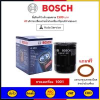 ✅ ส่งไว  ของแท้  ล็อตใหม่ ✅ กรองน้ำมัน Bosch 1001 สำหรับ Mitsubishi All เครื่องเบนซิน