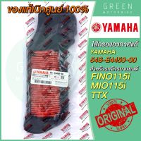 [แท้ศูนย์ 100%] ไส้กรองอากาศ YAMAHA ยามาฮ่า FINO115i MIO115i TTX 54S-E4450-00