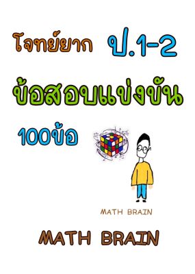 คณิตศาสตร์ โจทย์ยาก ป.1-ป.2 ข้อสอบ แข่งขัน 100 ข้อ พร้อมเฉลยและแนววิธีคิด MATH อัจฉริยะ