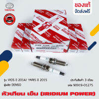 หัวเทียน เข็ม (IRIDIUM POWER) แท้ (90919-01275) ยี่ห้อ TOYOTA รุ่น VIOS ปี2014/ YARIS ปี2015 ผู้ผลิต DENSO