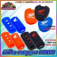 (promotion++) ซิลิโคน เคสกุญแจ HONDA CB/CBR300/CBR650/PCX2018/FORZA-300/ADV-150 สุดคุ้มม อะไหล่ แต่ง มอเตอร์ไซค์ อุปกรณ์ แต่ง รถ มอเตอร์ไซค์ อะไหล่ รถ มอ ไซ ค์ อะไหล่ จักรยานยนต์