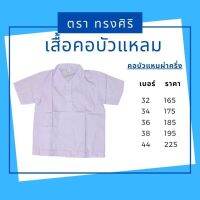 เสื้อคอบัวแหลม โปโลผ่าครึ่ง ตราทรงศิริ