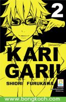 หนังสือการ์ตูนเรื่อง Karigari! นักล่าเฉพาะกิจ เล่ม 2  ประเภท การ์ตูน ญี่ปุ่น บงกช Bongkoch