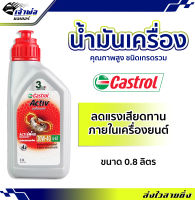 {ส่งเร็ว} น้ำมันเครื่อง Castrol Activ 20w-40 4AT คาสตอล แอ็คทีฟ 0.8ลิตร น้ำมันเครื่องมอเตอร์ไซค์ น้ำมันหล่อลื่น หล่อลื่น น้ำมันเครื่องมอไซค์