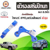 TOYOTA ตัวรองเสริมปีกนก อะไหล่รถรุ่น ไทเกอร์ 4WD,สปร์อตไรเดอร์  ขนาด 1/2" หรือ 0.5นิ้ว (1 คู่)