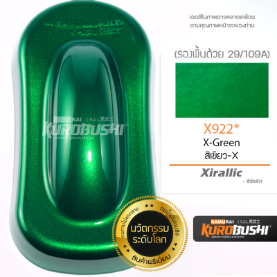 X922 สีเขียวซีรัลลิก X-Green Xirallic สีมอเตอร์ไซค์ สีสเปรย์ซามูไร คุโรบุชิ Samuraikurobushi