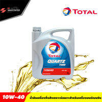 ส่งฟรี น้ำมันเครื่อง TOTAL ยี่ห้อโททาล ควอทซ์ 7000 ฟิวเจอร์ 10W-40 ขนาด4ลิตร