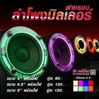 มิลเลอร์หน้าดอกลำโพง CAR AUDIO แถมไฟฟรี (ราคาต่อคู่)