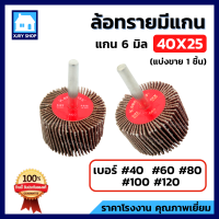 ลูกขัดกระดาษทราย 40x25 ล้อทรายมีแกน แกน6มิล ลูกขัดทรายซ้อน ลูกขัดล้อทราย ลูกขัด ล้อขัด ล้อทราย มีครบเบอร์ พร้อมส่ง ถูกกว่าหน้าร้าน!!