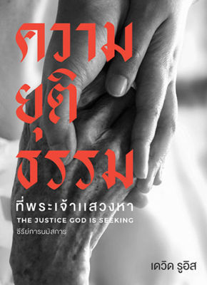 The Justice GOD Is Seeking: ความยุติธรรมที่พระเจ้าแสวงหา