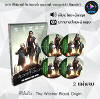 ซีรีส์ฝรั่ง The Witcher Blood Origin เดอะวิทเชอร์ นักล่าจอมอสูร: ปฐมบทเลือด : 2 แผ่นจบ (พากย์ไทย+ซับไทย)