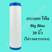 กระบอกรีฟิล Big Blue 20 นิ้ว